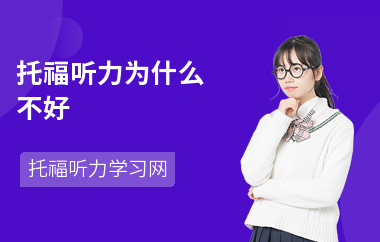 托福听力为什么不好-影响的原因-提高成绩方法