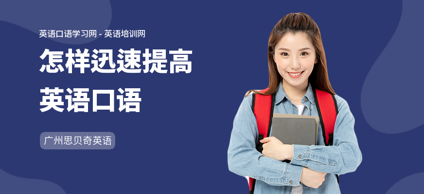 怎样迅速提高英语口语