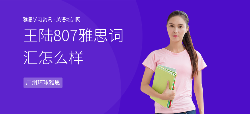 王陆807雅思词汇怎么样
