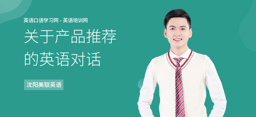关于产品推荐的英语对话