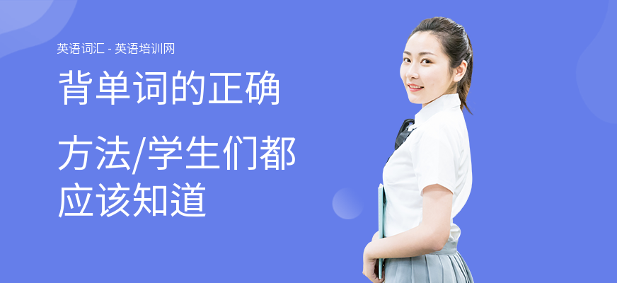 背单词的正确方法,学生们都应该知道