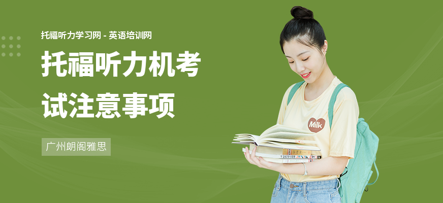 托福听力机考试注意事项