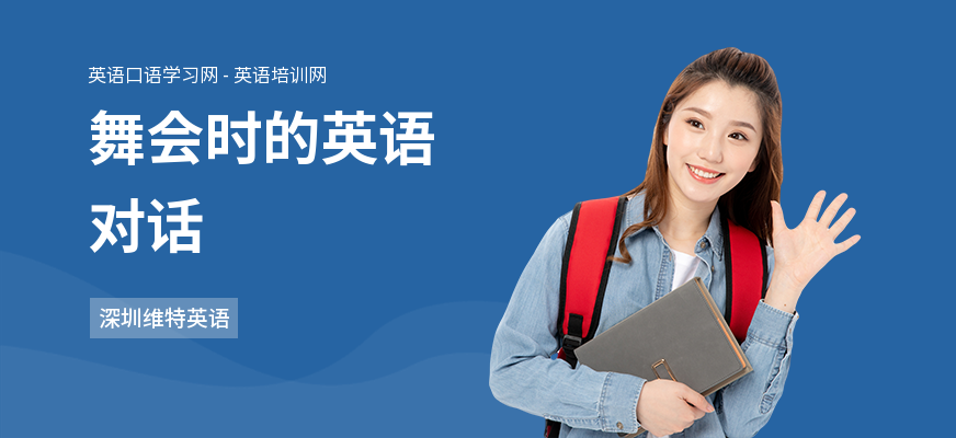 舞会时的英语对话