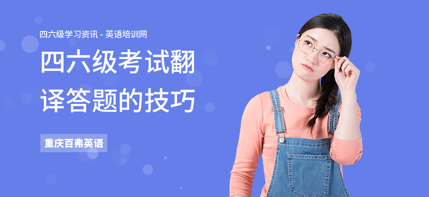 四六级考试翻译答题的技巧