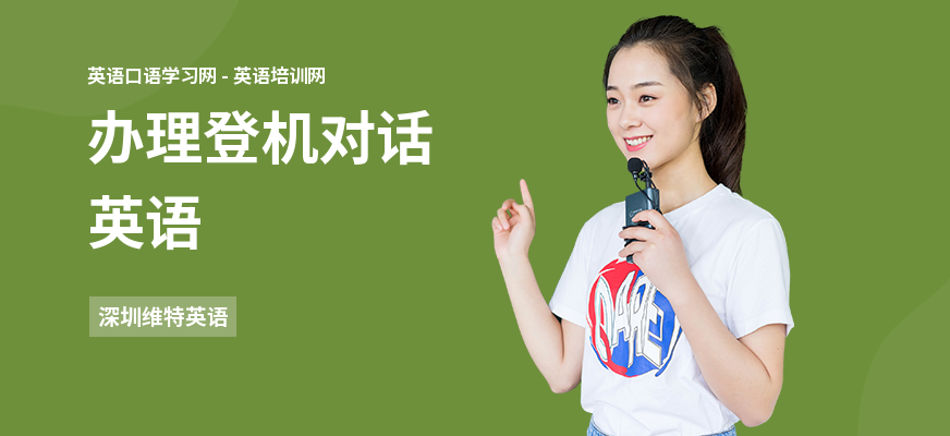 办理登机对话英语