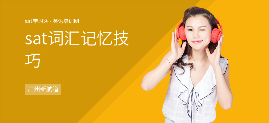 sat词汇记忆技巧