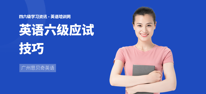 英语六级应试技巧