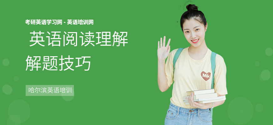  英语阅读理解解题技巧
