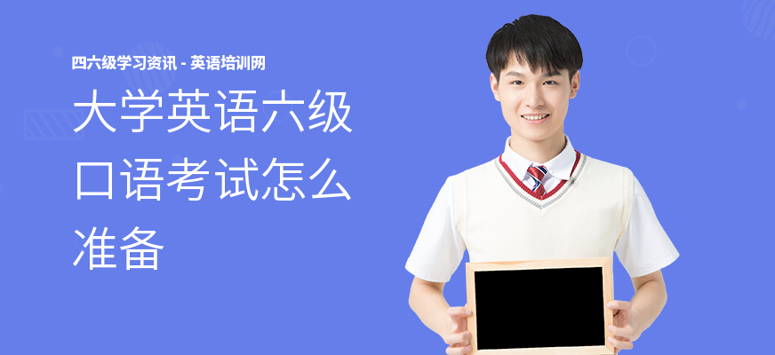 大学英语六级口语考试怎么准备