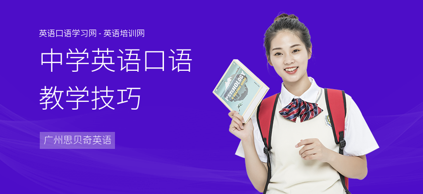 中学英语口语教学技巧