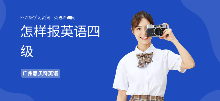 怎样报英语四级