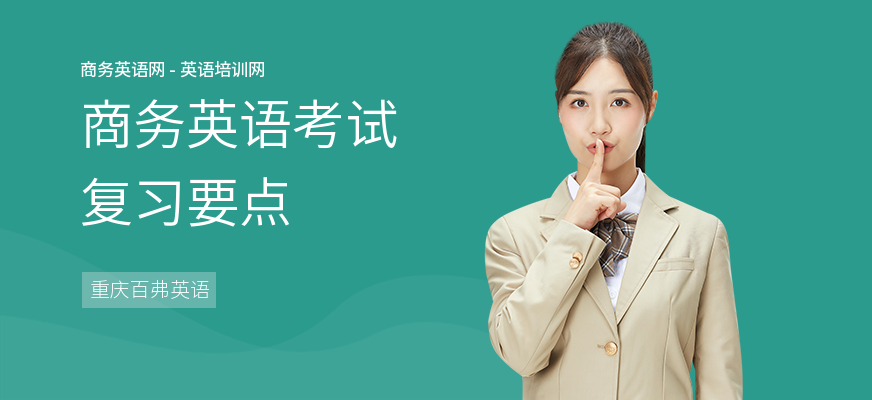 商务英语考试复习要点