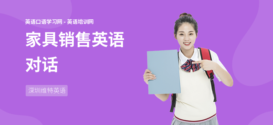 家具销售英语对话