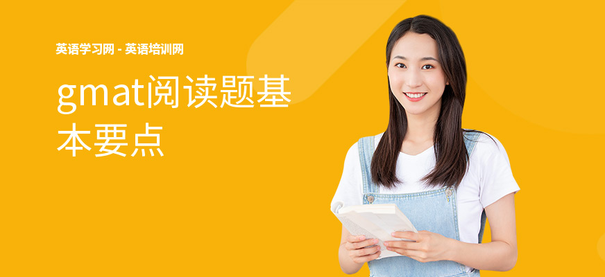 gmat阅读题基本要点