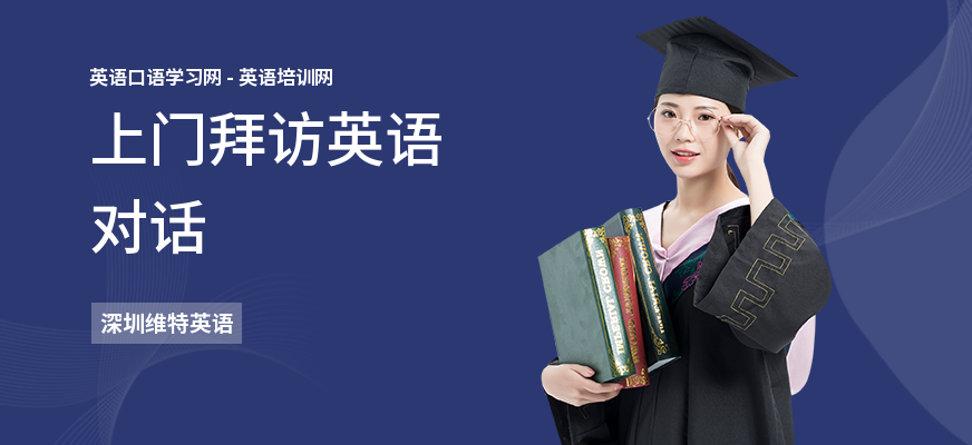 上门拜访英语对话