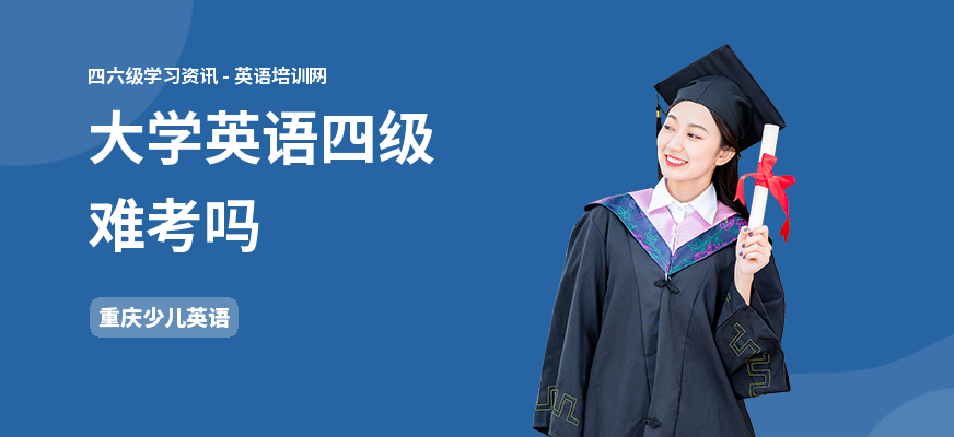 大学英语四级难考吗