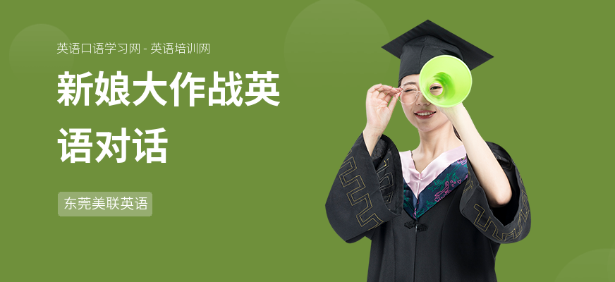 新娘大作战英语对话