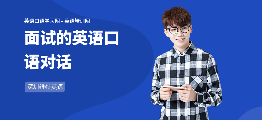 面试的英语口语对话
