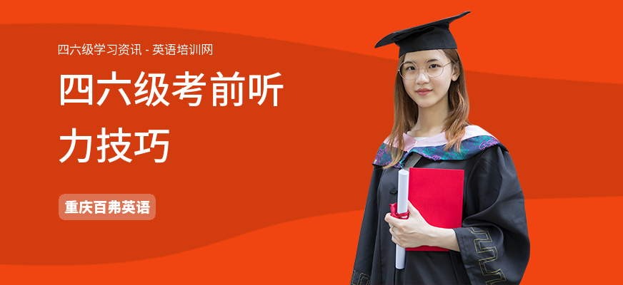 四六级考前听力技巧