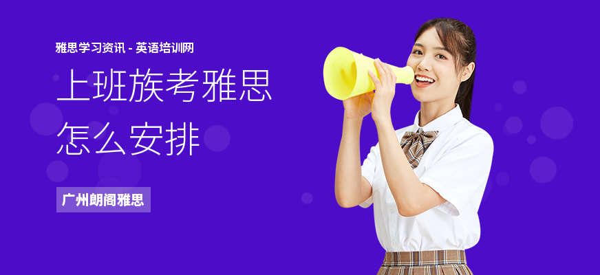 上班族考雅思怎么安排