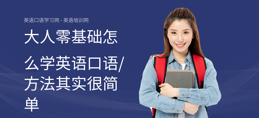 大人零基础怎么学英语口语,方法其实很简单