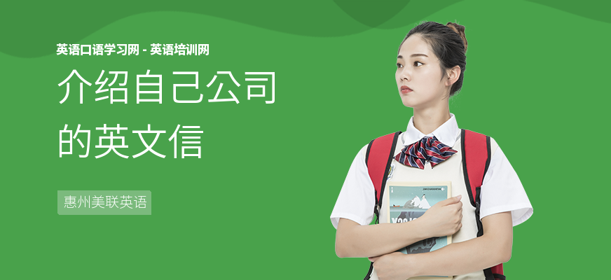 介绍自己公司的英文信