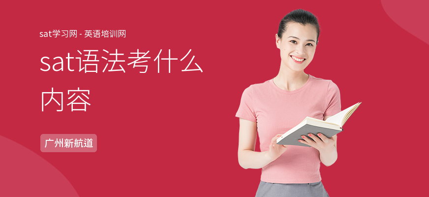 sat语法考什么内容