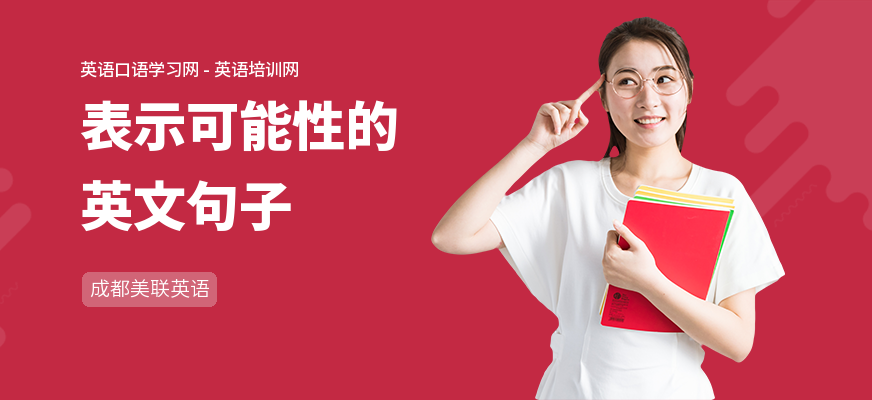 表示可能性的英文句子