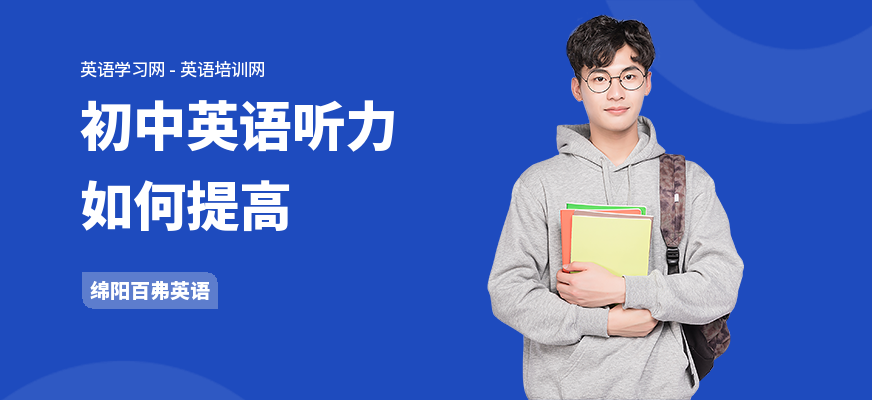 初中英语听力如何提高