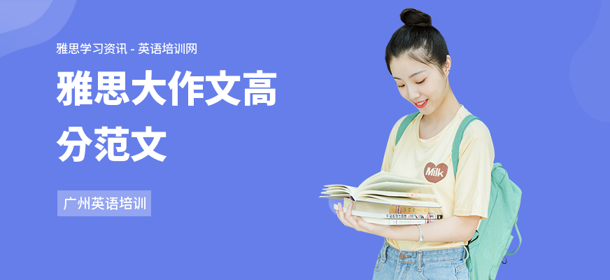 雅思大作文高分范文