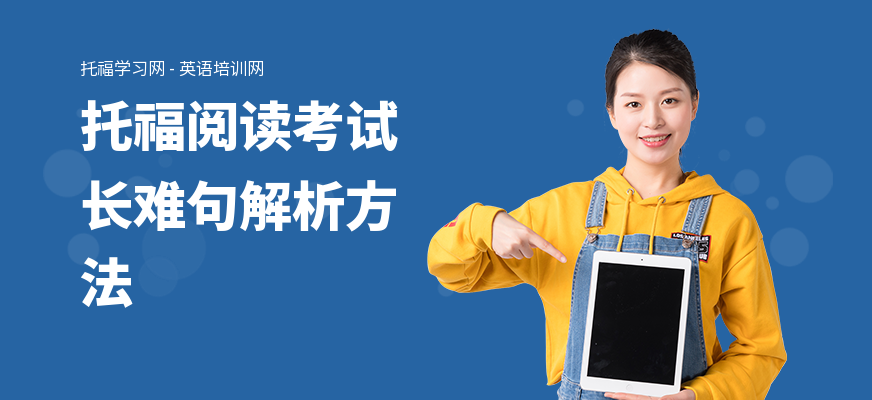 托福阅读考试长难句解析方法