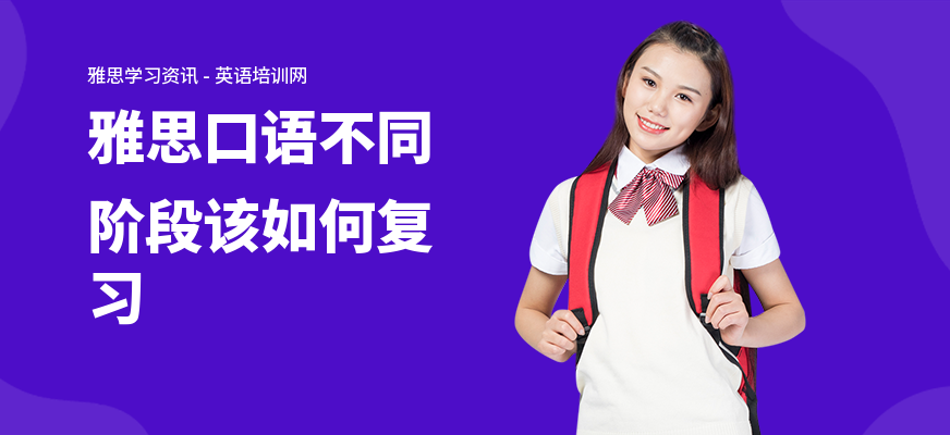 雅思口语不同阶段该如何复习