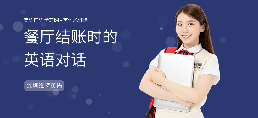 餐厅结账时的英语对话