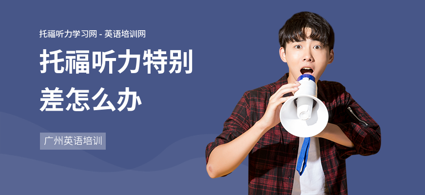 托福听力特别差怎么办