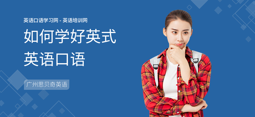 如何学好英式英语口语