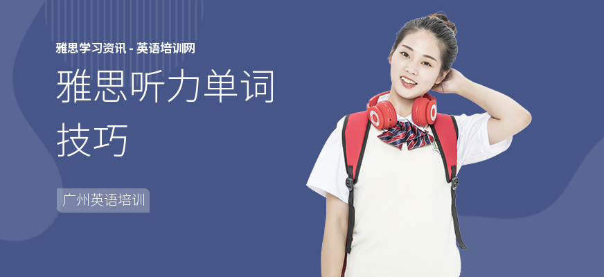 雅思听力单词技巧