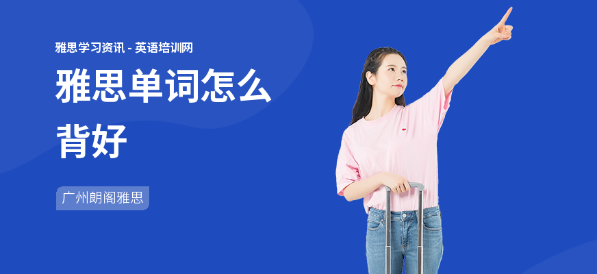 雅思单词怎么背好