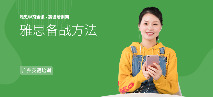雅思备战方法
