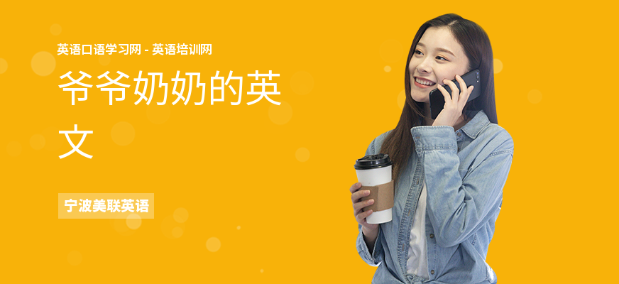 爷爷奶奶的英文