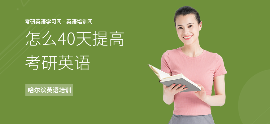 怎么40天提高考研英语