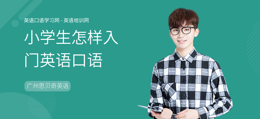 小学生怎样入门英语口语