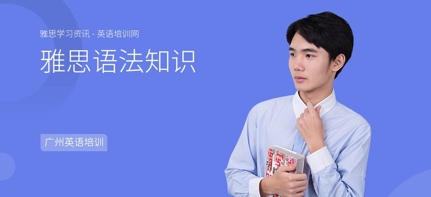 雅思语法知识