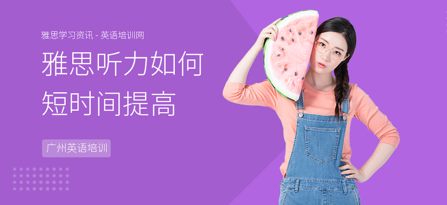 雅思听力如何短时间提高