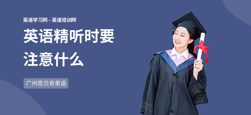 英语精听时要注意什么