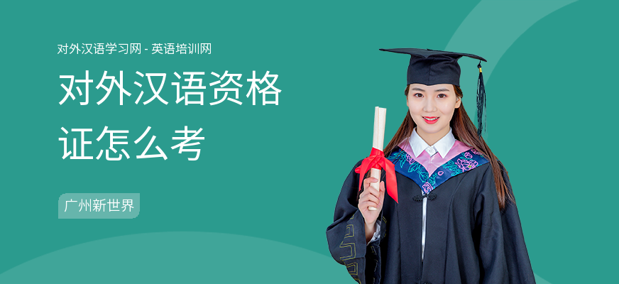 对外汉语资格证怎么考