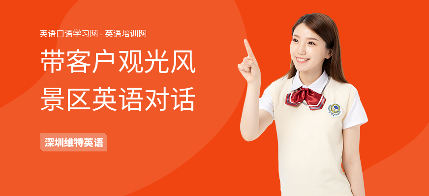 带客户观光风景区英语对话