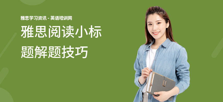 雅思阅读小标题解题技巧