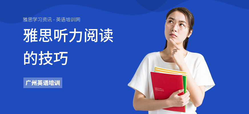 雅思听力阅读的技巧