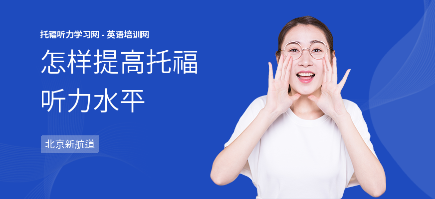 怎样提高托福听力水平