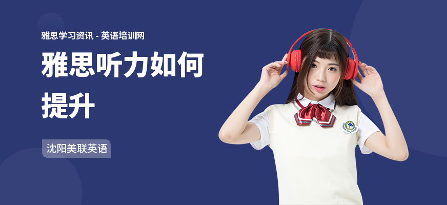雅思听力如何提升
